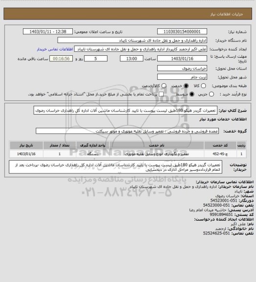 استعلام تعمیرات گریدر هپکو 180طبق لیست پیوست با تایید کارشناسان ماشین آلات اداره کل راهداری خراسان رضوی