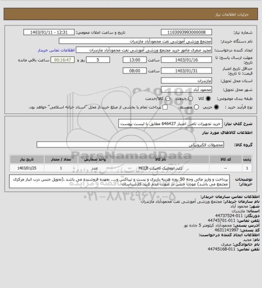 استعلام خرید تجهیزات تامین اعتبار 646427 مطابق با لیست پیوست