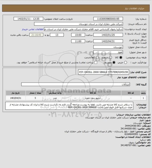 استعلام P/F: EXCELL 2000 SINGLE SYSTEM/0245155