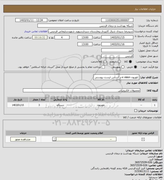 استعلام تلوزیون x vision-بر اساس لیست پیوستی