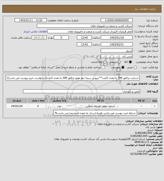 استعلام ﺍﺳﺘﺎﺭﺕ ﺗﺮﺍکتور 399 به تعداد 5عدد**ﺩﺭپوش ﺳﯿﻨﻪ ﺟﻠﻮ ﻣﻮﺗﻮﺭ ﺗﺮﺍکتور 399 به تعداد 3عدد((درخواست خرید پیوست می باشد))