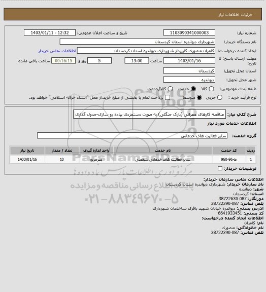 استعلام مناقصه کارهای عمرانی (پارک جنگلی) به صورت دستمزدی
پیاده رو سازی-جدول گذاری