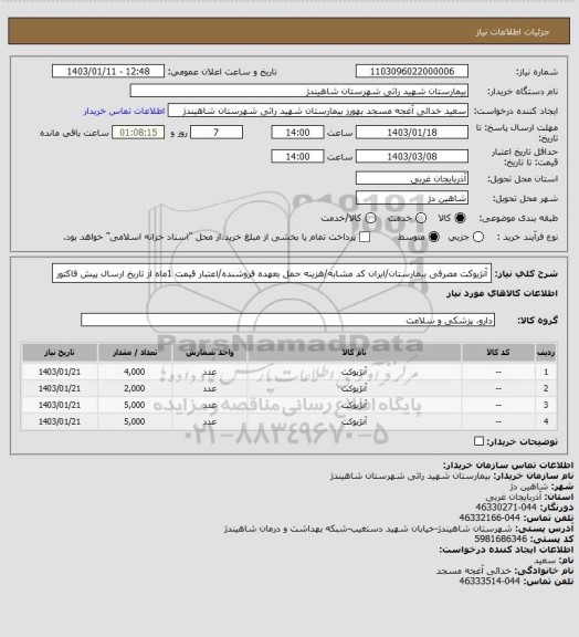 استعلام آنژیوکت مصرفی بیمارستان/ایران کد مشابه/هزینه حمل بعهده فروشنده/اعتبار قیمت 1ماه از تاریخ ارسال پیش فاکتور