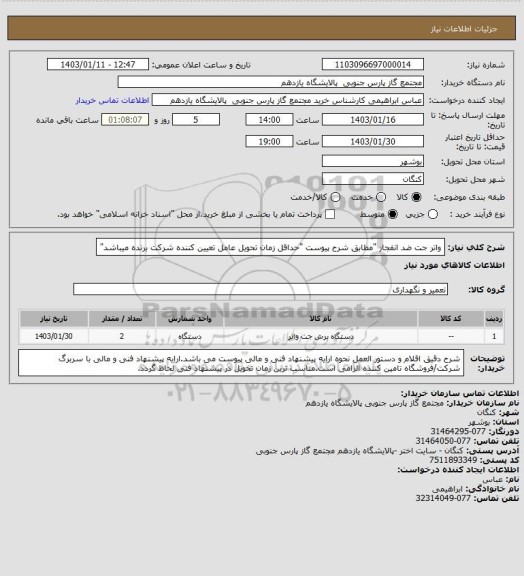 استعلام واتر جت ضد انفجار "مطابق شرح پیوست "حداقل زمان تحویل عامل تعیین کننده شرکت برنده میباشد"