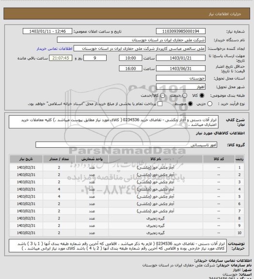 استعلام ابزار آلات دستی و آچار چکشی - تقاضای خرید 0234536 ( کالای مورد نیاز مطابق پیوست میباشد .) کلیه معاملات خرید اعتباری میباشد .