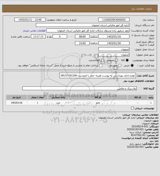 استعلام لوازم اداری بهداشتی به پیوست
هزینه حمل با فروشنده
09137191239
