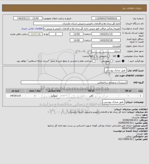 استعلام طبق مدارک پیوستی