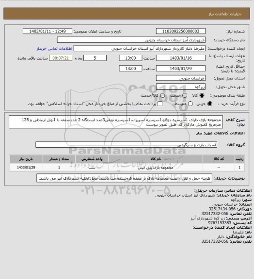 استعلام مجموعه بازی دارای 1سرسره دوقلو،1سرسره اسپیرال،1سرسره تونلی3عدد ایستگاه 2 عددسقف با 1تونل ارتباطی و 125 مترمربع کفپوش مارک راک، طبق تصویر پیوست
