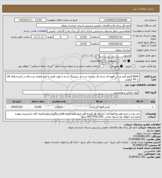 استعلام 15000کیلو گرم عدس قهوه ای درجه یک بوجاری شده و سورتینگ شده با تولید فصل و تاریخ انقضاء دو ساله در کیسه های 30 یا 40 کیلویی