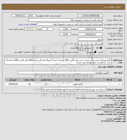 استعلام فلنج بلبرینگ بادبزن پرتاب سمت راست چاپر کلاس 850 به تعداد 2 عدد*بلبرینگ هرز گرد دینام 6304 چاپر کلاس 850 به تعداد10 عدد. (درخواست خرید پیوست می باشد)