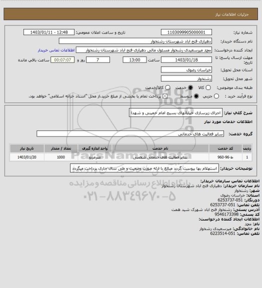 استعلام اجرای زیرسازی خیابانهای بسیج امام خمینی و شهدا
