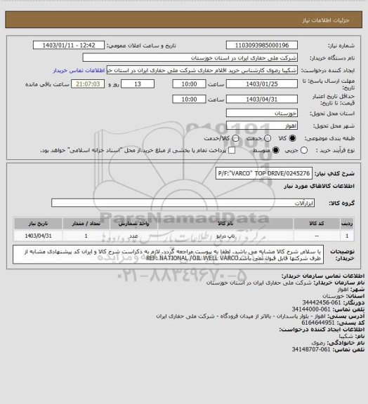 استعلام P/F:"VARCO" TOP DRIVE/0245276