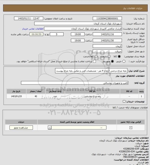 استعلام پایه چراغ درختی ارتفاع 4 متر - مشخصات فنی و عکس پایه چراغ پیوست