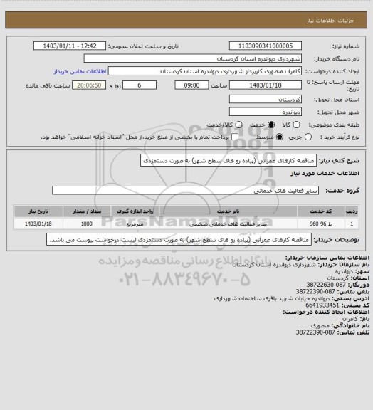 استعلام مناقصه کارهای عمرانی (پیاده رو های سطح شهر) به صورت دستمزدی