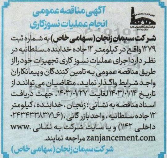 مناقصه انجام عملیات نسوزکاری
