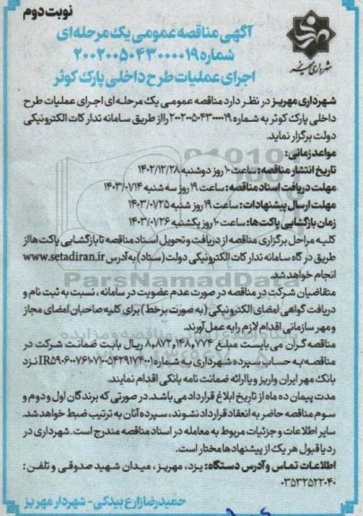 مناقصه اجرای عملیات طرح داخلی پارک / نوبت دوم
