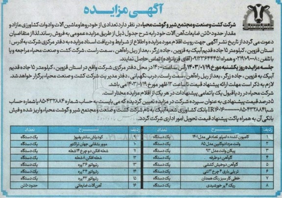 مزایده تعدادی از خودروها و ماشین آلات و ادوات کشاورزی مازاد