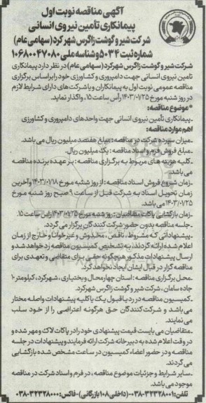 مناقصه پیمانکاری تامین نیروی انسانی 