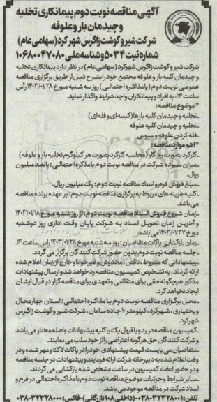 مناقصه پیمانکاری تخلیه و چیدمان بار و علوفه - نوبت دوم