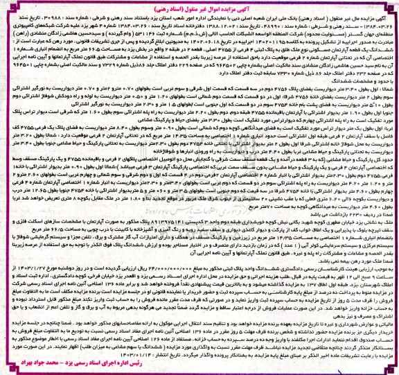 مزایده پلاک ثبتی 4 فرعی از 4755 اصلی