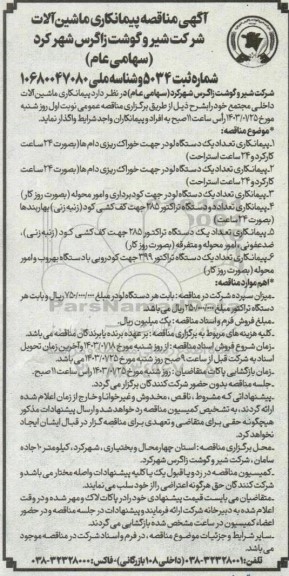 مناقصه پیمانکاری ماشین آلات داخلی مجتمع 