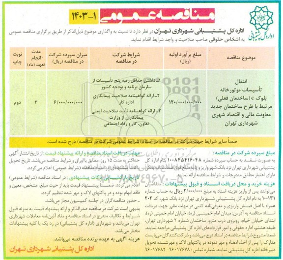 مناقصه انتقال تأسیسات موتورخانه بلوک C ...
