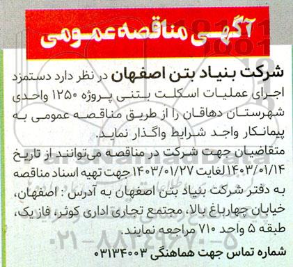 مناقصه دستمزد اجرای عملیات اسکلت بتنی پروژه 1250 واحدی 