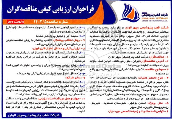 فراخوان ارزیابی کیفی واگذاری باقیمانده عملیات اجرایی احداث فاز 20 هتل نوبت دوم 