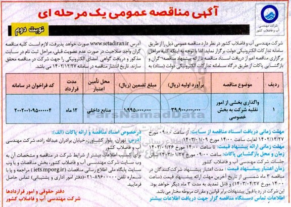 مناقصه واگذاری بخشی از امور نقلیه شرکت به بخش خصوصی - نوبت دوم 