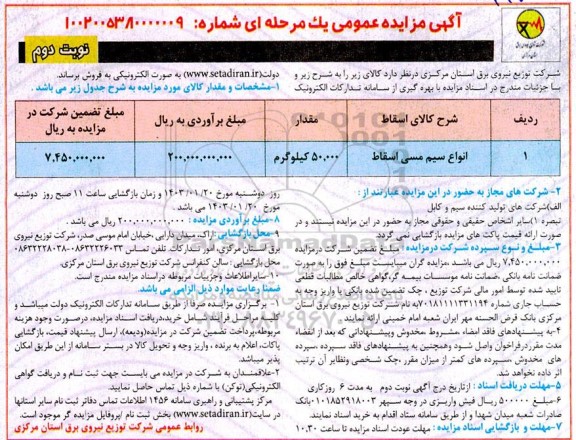 مزایده فروش انواع سیم مسی اسقاط- نوبت دوم