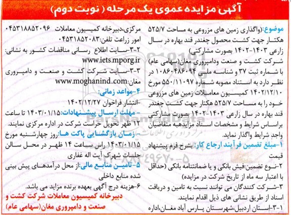 مزایده واگذاری زمین های مزروعی خود را به مساحت 525.7 هکتار جهت کشت محصول چغندر قند بهاره - نوبت دوم