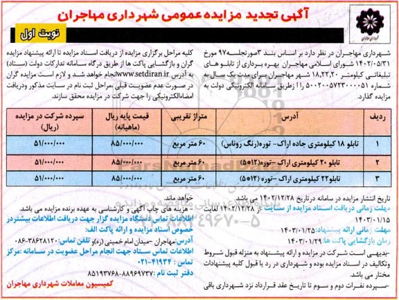 مزایده بهره برداری از تابلوهای تبلیغاتی تجدید