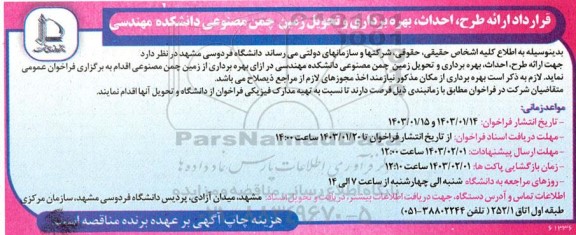 فراخوان قرارداد ارائه طرح ، احداث ، بهره برداری و تحویل زمین چمن مصنوعی 