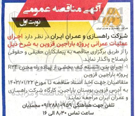 مناقصه اجرای بتن شسته کف بخشی از پیاده راه مخزن R34 پروژه باراجین 