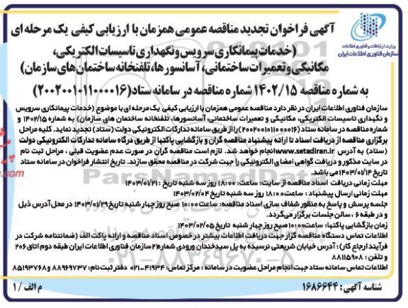 تجدید فراخوان مناقصه خدمات پیمانکاری سرویس و نگهداری تاسیسات الکتریکی، مکانیکی و تعمیرات ساختمانی...