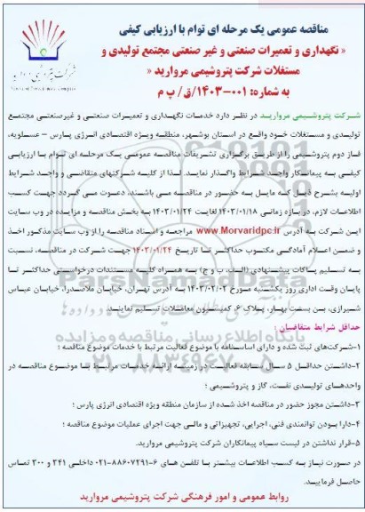 مناقصه عمومی یک مرحله ای توام با ارزیابی کیفی نگهداری و تعمیرات صنعتی و غیر صنعتی مجتمع تولیدی