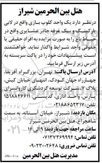 مزایده واگذاری یک واحد کلوپ بازی واقع در لابی پارکینگ و یک غرفه چادر عشایری