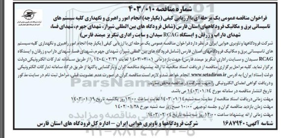فراخوان مناقصه انجام امور راهبری و نگهداری کلیه سیستمهای تاسیساتی برق و مکانیک فرودگاهها 