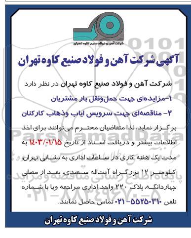 مناقصه و مزایده حمل و نقل بار مشتریان و سرویس ایاب و ذهاب کارکنان 