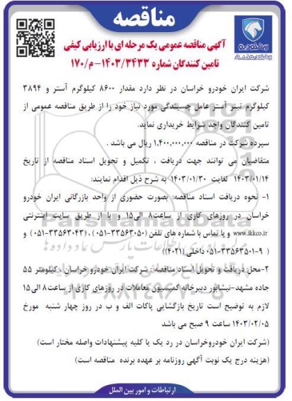 مناقصه مقدار 8600 کیلوگرم آستر و 3894 کیلوگرم تینر آستر عامل چسبندگی