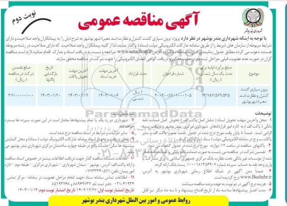 مناقصه برون سپاری گشت کنترل و نظارت (سد معبر)  ​​​​- نوبت دوم