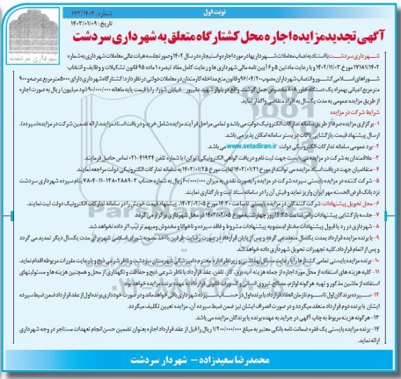 آگهی مزایده اجاره محل کشتارگاه- تجدید