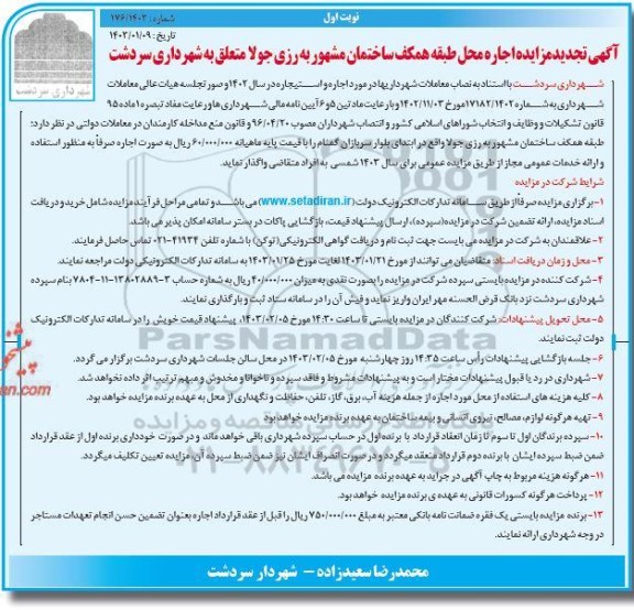 تجدید مزایده اجاره محل طبقه همکف ساختمان مشهور به رزی جولا