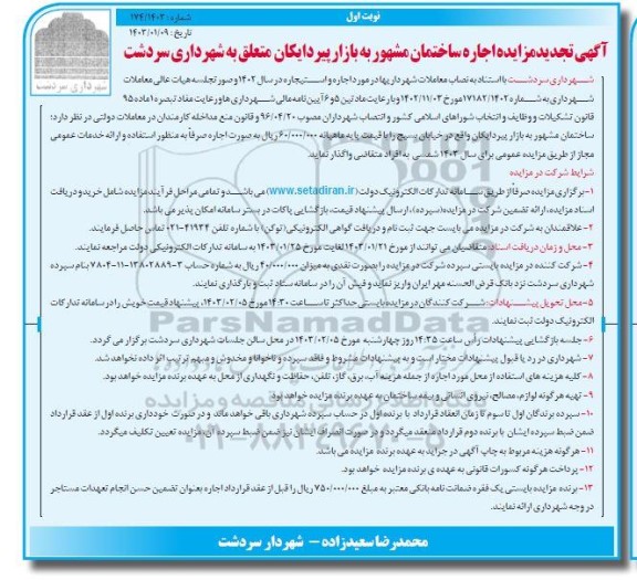 مزایده اجاره ساختمان مشهور به بازار پیردایکان تجدید