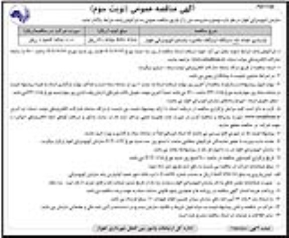 مناقصه بازسازی تعداد 15 دستگاه ایستگاه مکانیزه سازمان- نوبت سوم- نوبت دوم
