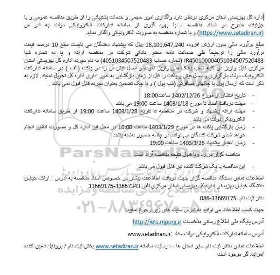 مناقصه عمومی واگذاری امور حجمی و خدمات پشتیبانی