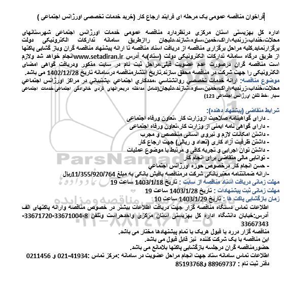 مناقصه عمومی خدمات اورژانس اجتماعی شهرستانهای...