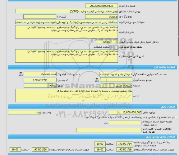 مناقصه، خرید خدمات مشاوره مطالعات زمین شناسی مهندسی، ژئوتکنیک و تهیه طرح تثبیت محدوده زون لغزشی ساختمانهای شرکت تعاونی مسکن مهر نظام مهندسی مهاباد