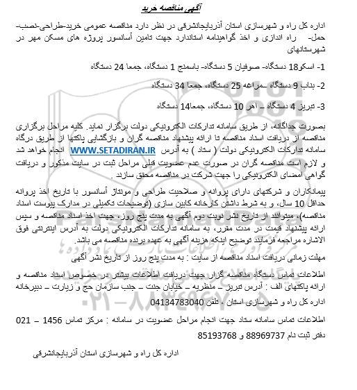مناقصه خرید ، طراحی، نصب، حمل، راه اندازی و اخذ گواهینامه استاندارد