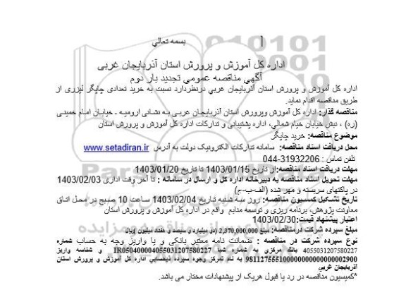 تجدید مناقصه خرید چاپگر / بار دوم